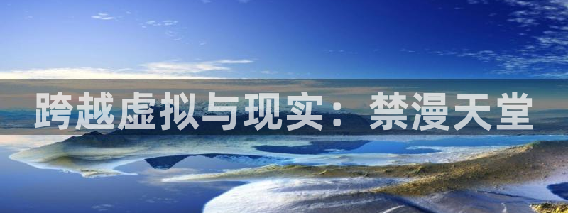 omofun 动漫在线观看：跨越虚拟与现实：禁漫天堂