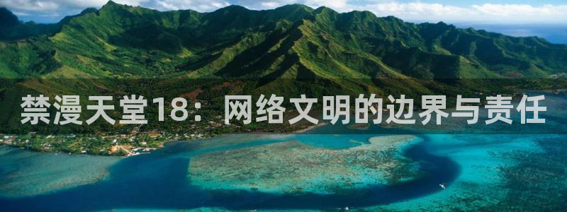 漫蛙漫画入口：禁漫天堂18：网络文明的边界与责任