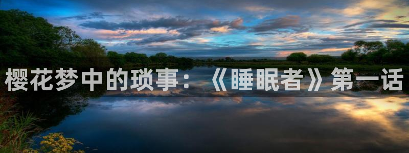 漫蛙漫画入口下载最新版：樱花梦中的琐事：《睡眠者》第一话