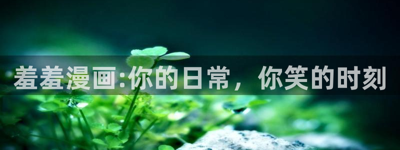新版omofun下载：羞羞漫画:你的日常，你笑的时刻