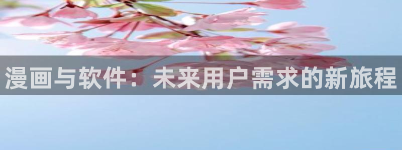 omofun动漫共和国下载：漫画与软件：未来用户需求的新旅程