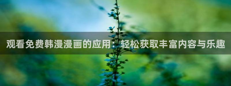 https://omofun：观看免费韩漫漫画的应用：轻松获取丰富内容与乐趣