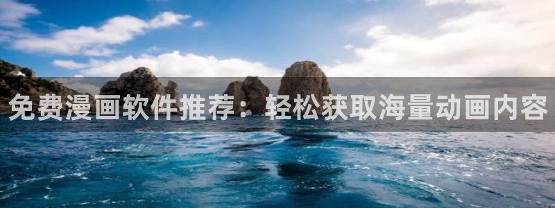 动漫共和国(omofun)：免费漫画软件推荐：轻松获取海量动画内容