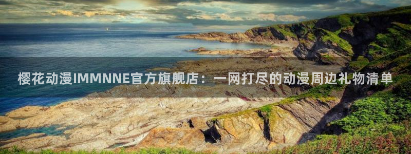 1 omofun：樱花动漫IMMNNE官方旗舰店：一网打尽的动漫周边礼物清单