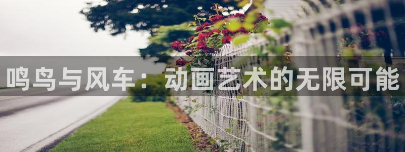 omofun怎么下载：鸣鸟与风车：动画艺术的无限可能