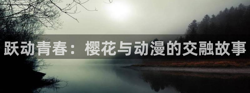 omofun动漫官网入口网址：跃动青春：樱花与动漫的交融故事