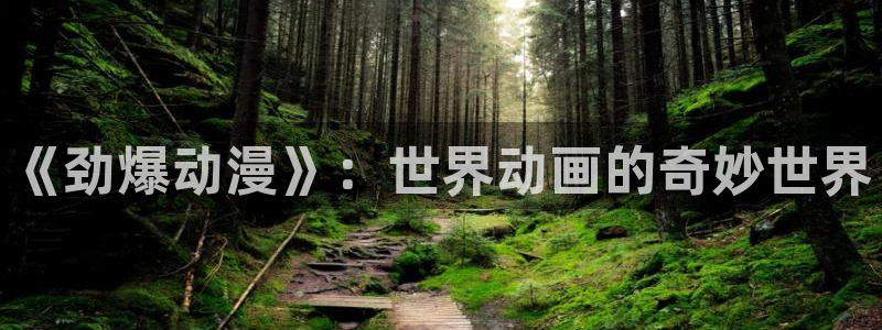 omofun怎么下载安装：《劲爆动漫》：世界动画的奇妙世界
