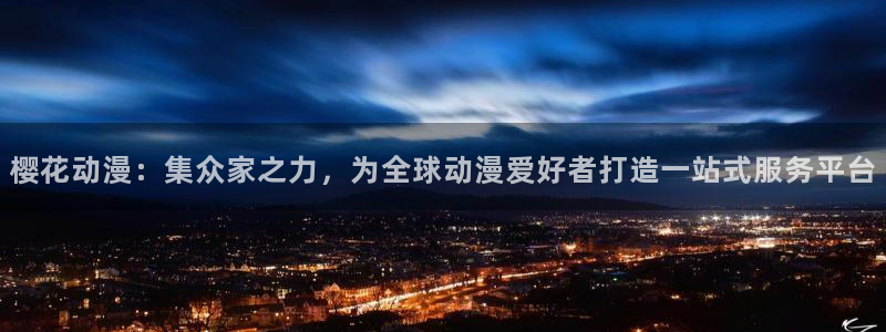 omofun电脑版：樱花动漫：集众家之力，为全球动漫爱好者打造一站式服务平台