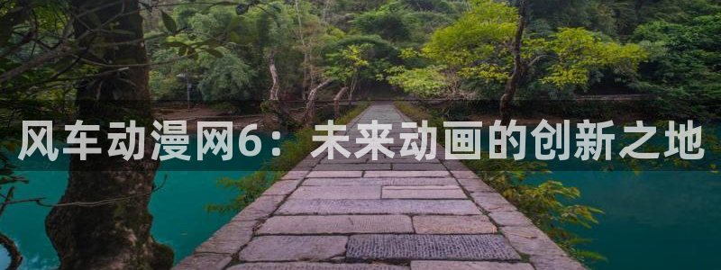 omofun动漫.：风车动漫网6：未来动画的创新之地