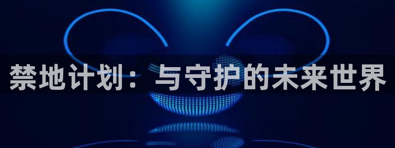 omofun网页版入口分享ios：禁地计划：与守护的未来世界