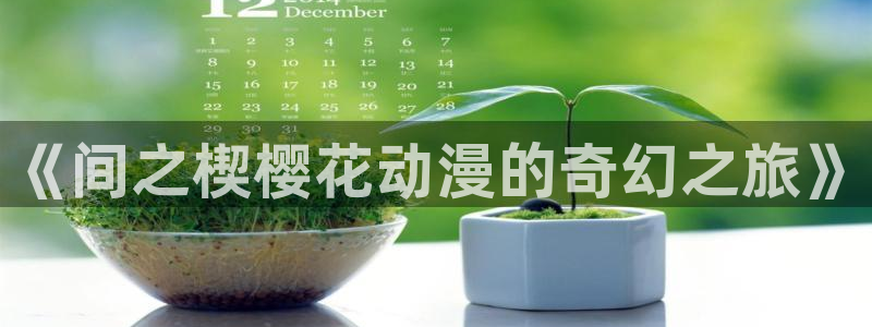 omofun动漫官网最新版：《间之楔樱花动漫的奇幻之旅》