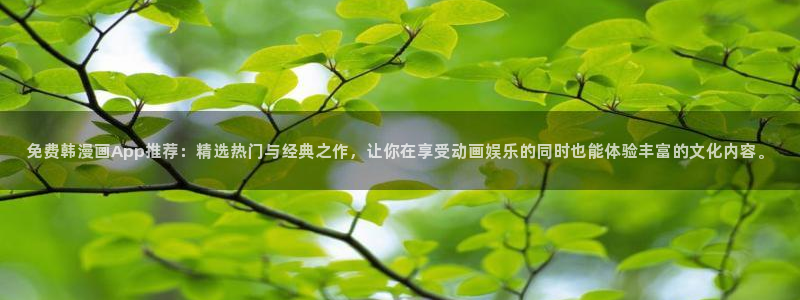 omofun/：免费韩漫画App推荐：精选热门与经典之作，让你在享受动画娱乐的同时也能体验丰富的文化内容。