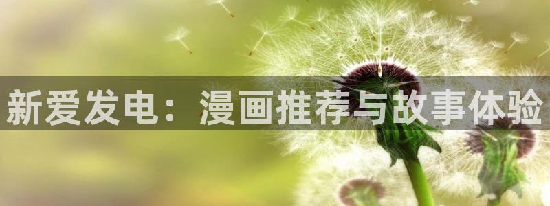 漫蛙漫画正版入口：新爱发电：漫画推荐与故事体验