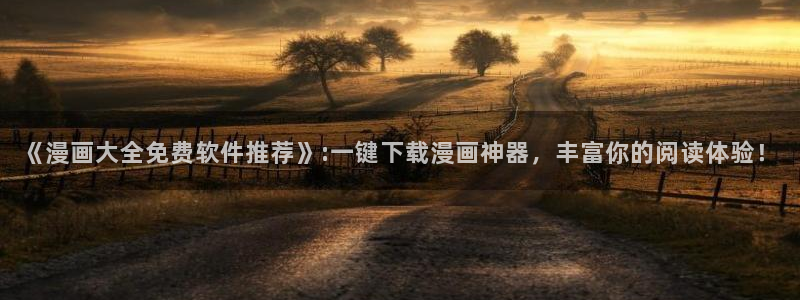 omofun正版：《漫画大全免费软件推荐》:一键下载漫画神器，丰富你的阅读体验！