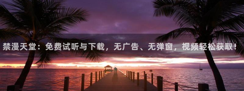 动漫软件omofun：禁漫天堂：免费试听与下载，无广告、无弹窗，视频轻松获取！