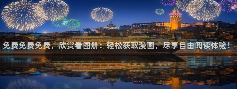 omofun动漫官网：免费免费免费，欣赏看图册：轻松获取漫画，尽享自由阅读体验！
