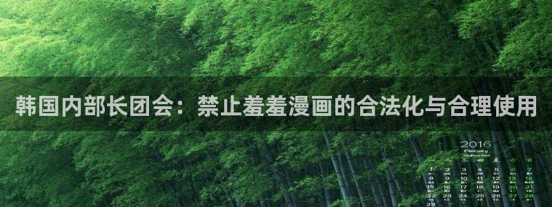 omofun动漫下载最新：韩国内部长团会：禁止羞羞漫画的合法化与合理使用