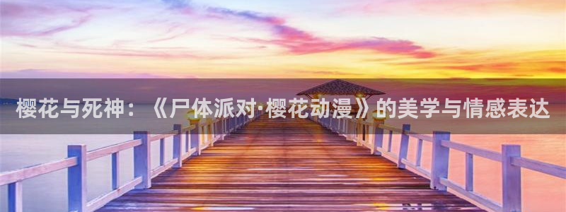 omofun网页版进入：樱花与死神：《尸体派对·樱花动漫》的美学与情感表达