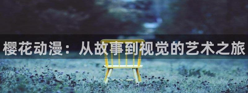 动漫omofun：樱花动漫：从故事到视觉的艺术之旅
