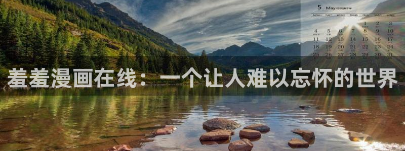 omofun无广告版下载：羞羞漫画在线：一个让人难以忘怀的世界