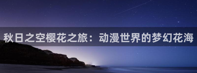 www.omofun.：秋日之空樱花之旅：动漫世界的梦幻花海