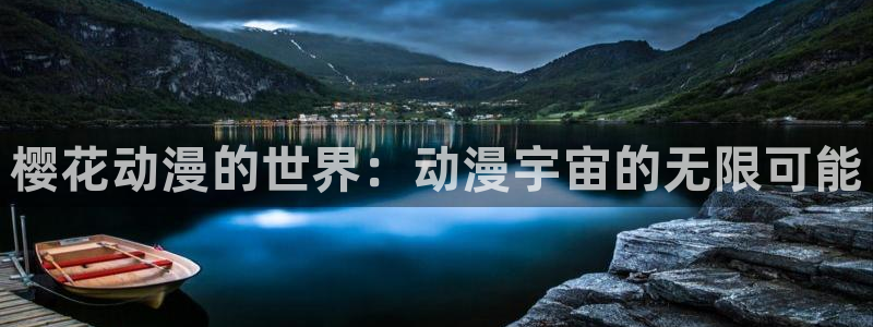 omofun官方app：樱花动漫的世界：动漫宇宙的无限可能