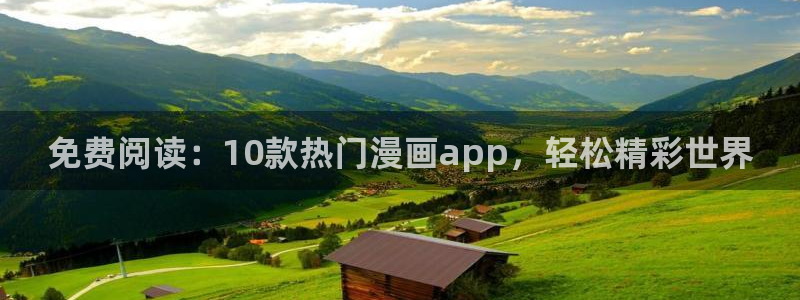 omofun\\：免费阅读：10款热门漫画app，轻松精彩世界