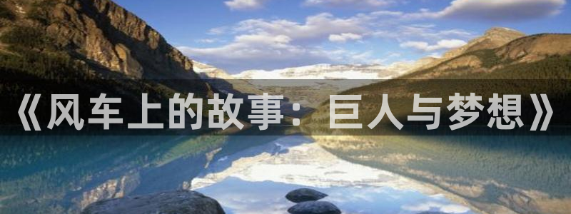 omofun官方版下载：《风车上的故事：巨人与梦想》