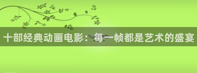 omofun缓存：十部经典动画电影：每一帧都是艺术的盛宴