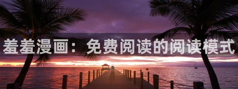 https://omofun：羞羞漫画：免费阅读的阅读模式