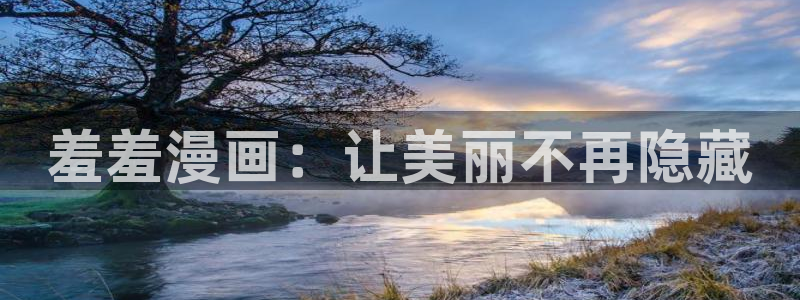 omofun网站：羞羞漫画：让美丽不再隐藏