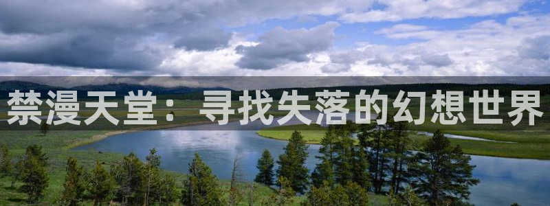 漫蛙漫画免费下载：禁漫天堂：寻找失落的幻想世界