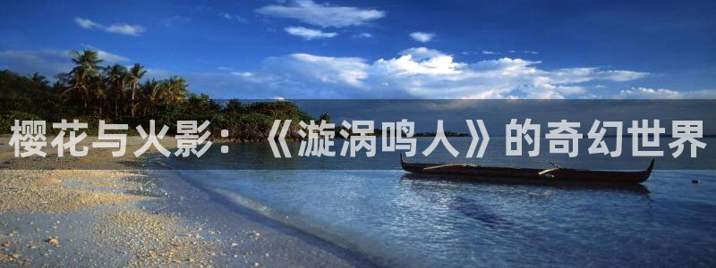omofun纯净无广告版：樱花与火影：《漩涡鸣人》的奇幻世界