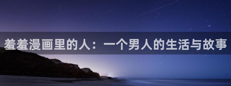 omofun. com：羞羞漫画里的人：一个男人的生活与故事