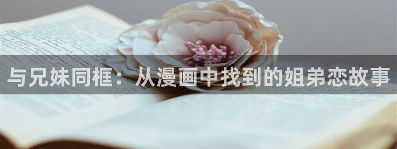 动漫共和国omofun下载：与兄妹同框：从漫画中找到的姐弟恋故事