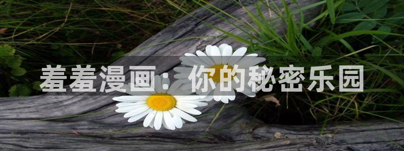 omofun下载入口：羞羞漫画：你的秘密乐园