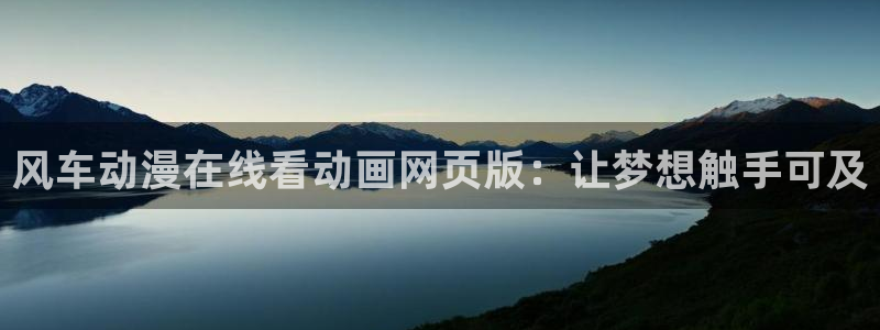 omofun官方：风车动漫在线看动画网页版：让梦想触手可及