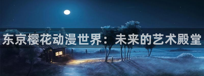 omofun下载app：东京樱花动漫世界：未来的艺术殿堂