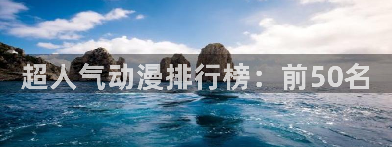 omofun动漫视频：超人气动漫排行榜：前50名