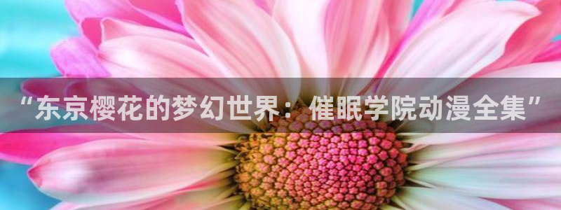 漫蛙漫画最新版：“东京樱花的梦幻世界：催眠学院动漫全集”