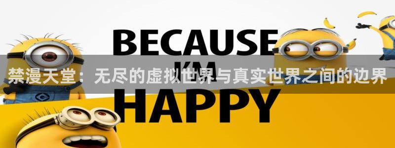 omofun纯净版下载：禁漫天堂：无尽的虚拟世界与真实世界之间的边界