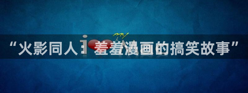 omofun动漫软件下载：“火影同人：羞羞漫画的搞笑故事”