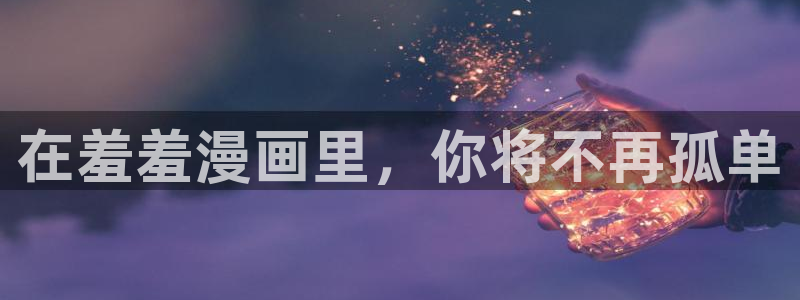 omofuns：在羞羞漫画里，你将不再孤单