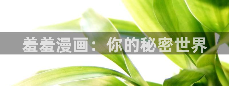 omofun. link：羞羞漫画：你的秘密世界