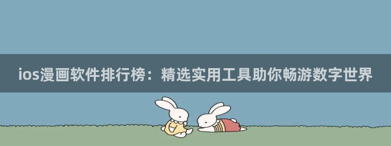 omofun 下载：ios漫画软件排行榜：精选实用工具助你畅游数字世界