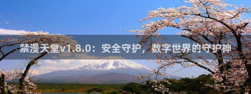 omofun在线观看免费动漫：禁漫天堂v1.8.0：安全守护，数字世界的守护神