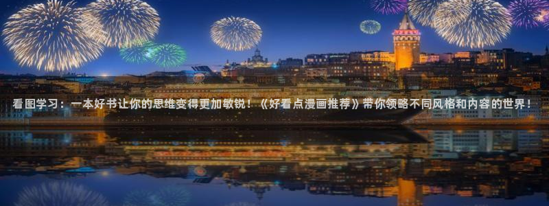 omofun纯净版：看图学习：一本好书让你的思维变得更加敏锐！《好看点漫画推荐》带你领略不同风格和内容的世界！