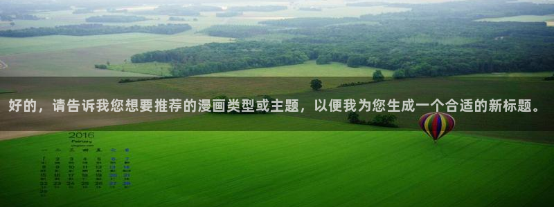 omofun网页版地址：好的，请告诉我您想要推荐的漫画类型或主题，以便我为您生成一个合适的新标题。