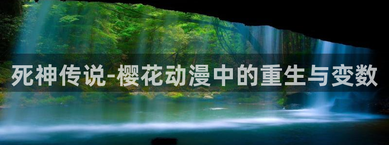 omofun最新下载：死神传说-樱花动漫中的重生与变数