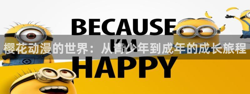 omofun无广告版下载：樱花动漫的世界：从青少年到成年的成长旅程
